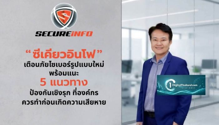 'ซีเคียวอินโฟ' เตือนภัยไซเบอร์รูปแบบใหม่ พร้อมแนะ 5 แนวทางป้องกันเชิงรุกที่องค์กรควรทำก่อนเสียหาย!!