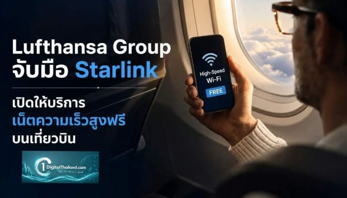ยุคใหม่แห่งการเดินทาง! Lufthansa Group จับมือ Starlink เปิดให้บริการเน็ตความเร็วสูงฟรีบนเที่ยวบิน