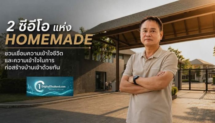 2 ซีอีโอ แห่ง HOMEMADE ชวนเชื่อมความเข้าใจชีวิตและความเข้าใจในการก่อสร้างบ้านเข้าด้วยกัน