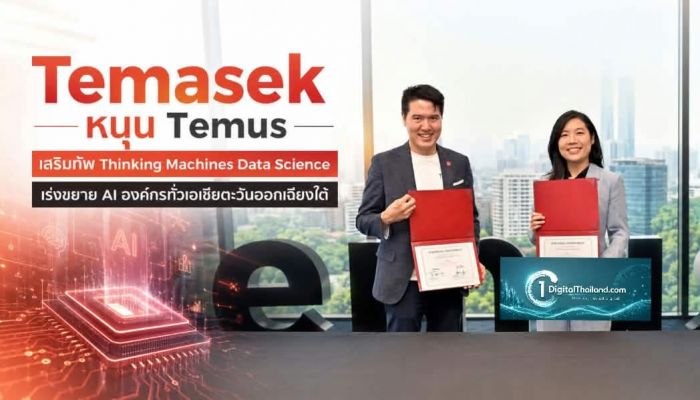 Temasek หนุน Temus เสริมทัพ Thinking Machines Data Science เร่งขยาย AI องค์กรทั่วเอเชียตะวันออกเฉียงใต้