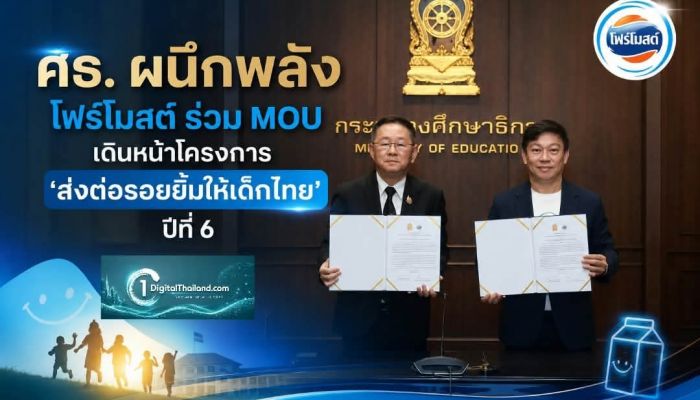 ศธ. ผนึกพลัง โฟร์โมสต์ ร่วม MOU เดินหน้าโครงการ 'ส่งต่อรอยยิ้มให้เด็กไทย' ปีที่ 6