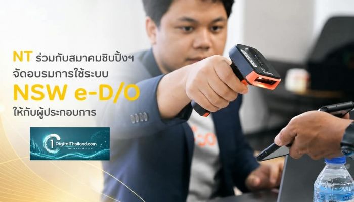 NT ร่วมกับสมาคมชิปปิ้งฯ จัดอบรมการใช้ระบบ NSW e-D/O ให้กับผู้ประกอบการ