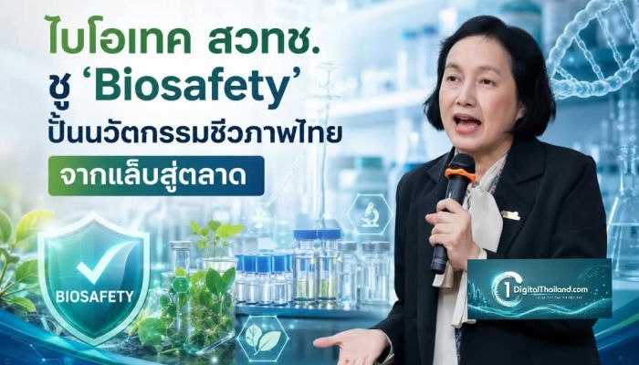 ไบโอเทค สวทช. ชู ‘Biosafety’ ปั้นนวัตกรรมชีวภาพไทย จากแล็บสู่ตลาด