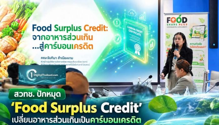 สวทช. ปักหมุด 'Food Surplus Credit' เปลี่ยนอาหารส่วนเกินเป็นคาร์บอนเครดิต ขับเคลื่อนวาระความยั่งยืนระดับเอเชีย