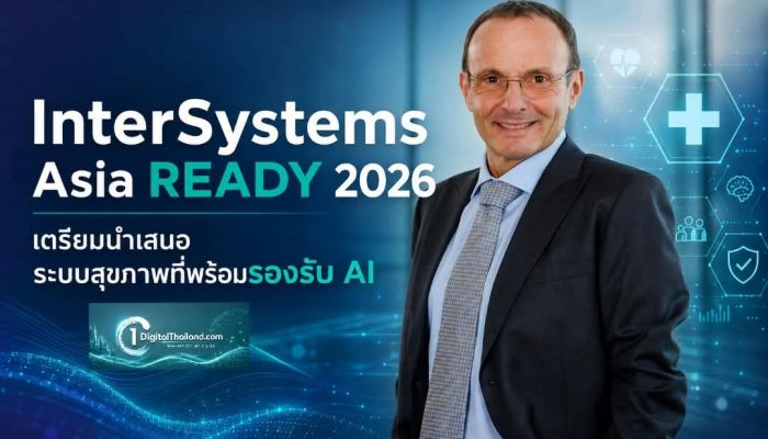 InterSystems Asia READY 2026 เตรียมนำเสนอระบบสุขภาพที่พร้อมรองรับ AI