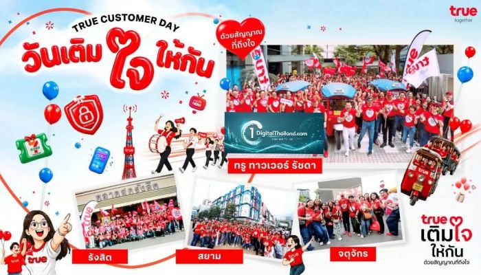 ทรูยกระดับ 'True Customer Day 2026' เดินหน้าภารกิจ 'เติมใจให้กัน ด้วยสัญญาณที่ถึงใจ' ขับเคลื่อน Big Moves ด้านประสบการณ์ลูกค้า