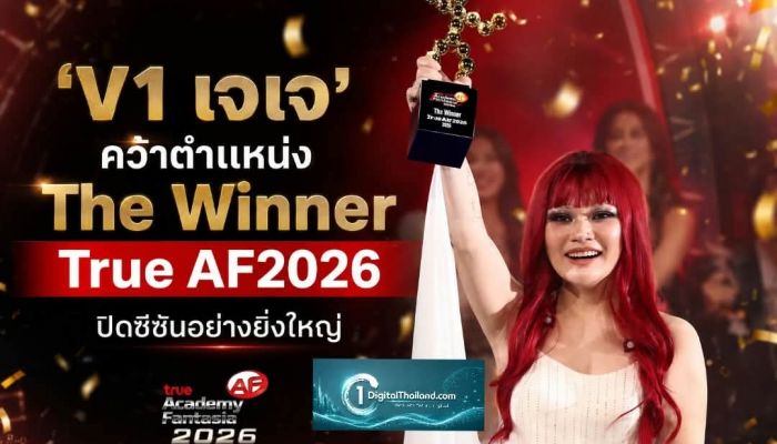 'V1 เจเจ' คว้าตำแหน่ง The Winner True AF2026 ดาวดวงใหม่เกิดขึ้นแล้ว พร้อมปิดซีซันอย่างยิ่งใหญ่ 