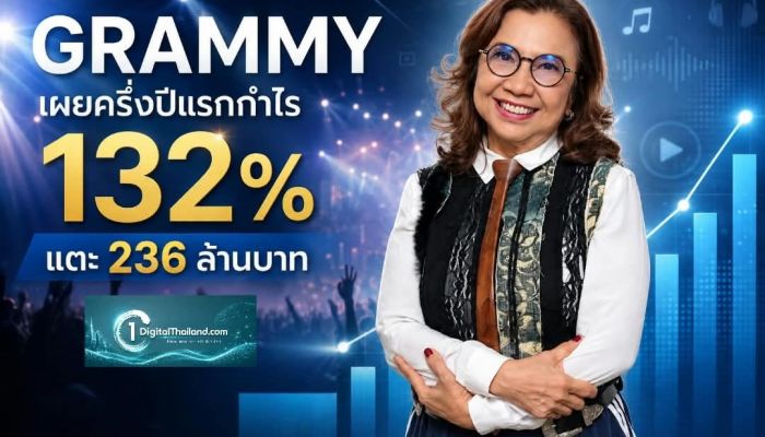 GRAMMY เผยครึ่งปีแรกกำไร 132% แตะ 236 ล้านบาท รับเทรนด์คอนเสิร์ตและเพลงดิจิทัล เคาะปันผล 0.05 บาท