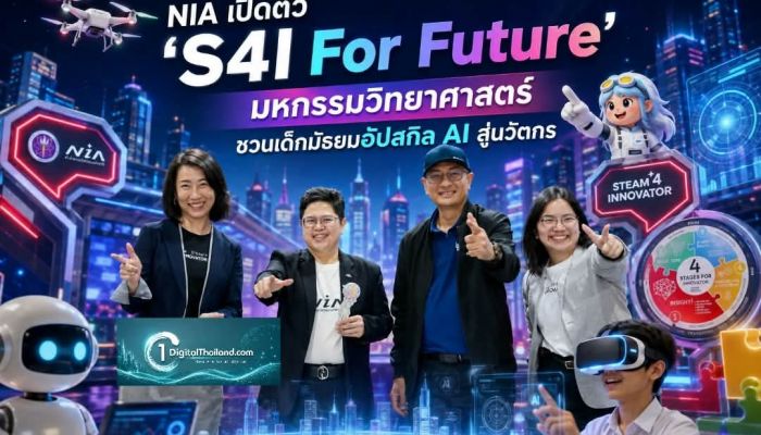 NIA เปิดตัว 'S4I For Future' มหกรรมวิทยาศาสตร์ ชวนเด็กมัธยมอัปสกิล AI สู่แนวหน้านวัตกร