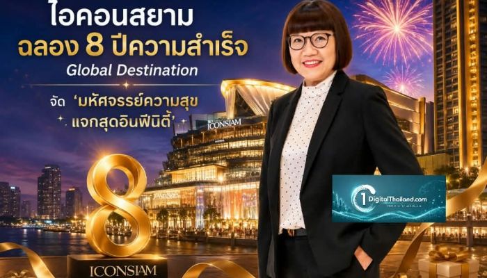 ไอคอนสยาม ฉลอง 8 ปีความสำเร็จ Global Destination จัด 'มหัศจรรย์ความสุข แจกสุดอินฟินิตี้'