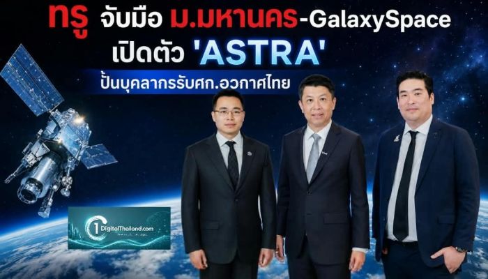 ทรู จับมือ ม.มหานคร-GalaxySpace เปิดตัว 'ASTRA' ปั้นบุคลากรรับเศรษฐกิจอวกาศไทย