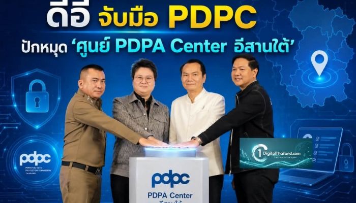 ดีอี จับมือ PDPC ปักหมุด 'ศูนย์ PDPA Center อีสานใต้' เดินหน้ารัฐบาลดิจิทัลที่มั่นคงปลอดภัย