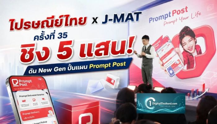 ไปรษณีย์ไทย x J-MAT ครั้งที่ 35 ชิง 5 แสน! ดัน New Gen ปั้นแผน Prompt Post