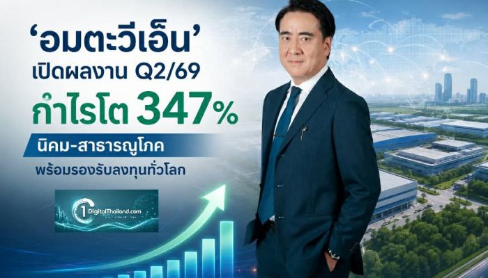 'อมตะวีเอ็น' เปิดผลงาน Q2/69 กำไรโต 347% ศักยภาพนิคม-สาธารณูโภค พร้อมรองรับลงทุนทั่วโลก