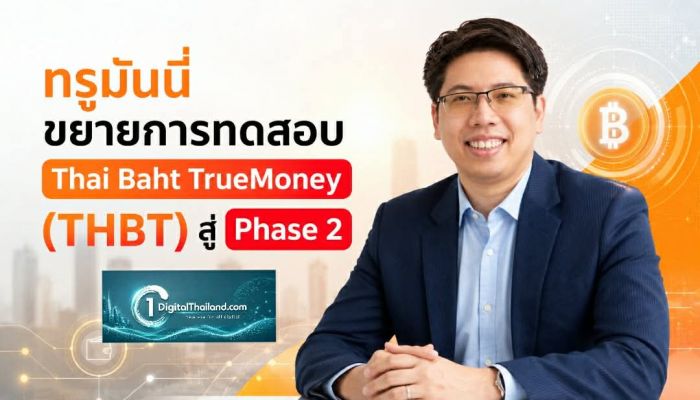 ทรูมันนี่ ขยายการทดสอบ Thai Baht TrueMoney (THBT) สู่ Phase 2