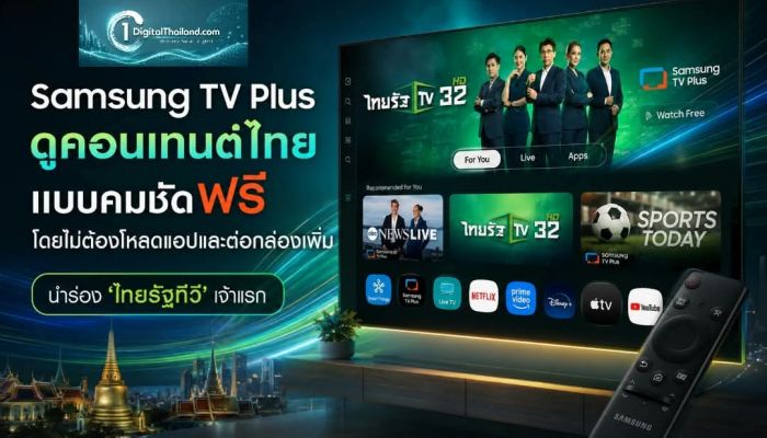 Samsung TV Plus ดูคอนเทนต์ไทย แบบคมชัดฟรี โดยไม่ต้องโหลดแอปและต่อกล่องเพิ่ม นำร่อง 'ไทยรัฐทีวี' ช่องรายการท้องถิ่นเจ้าแรก 