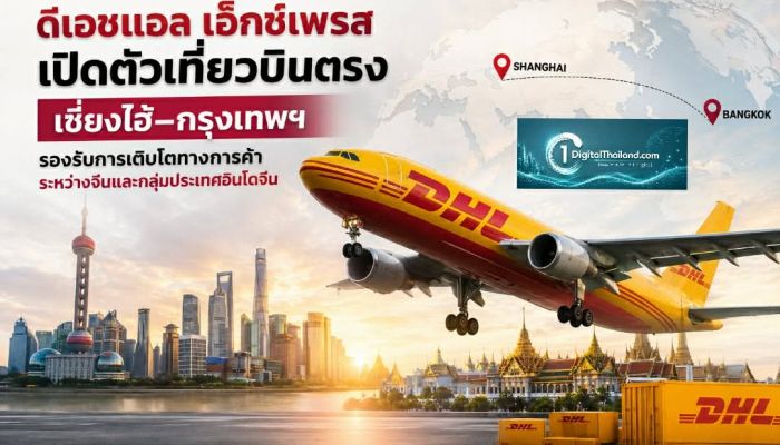 ดีเอชแอล เอ๊กซ์เพรส เปิดตัวเที่ยวบินตรง เซี่ยงไฮ้–กรุงเทพฯ รองรับการเติบโตทางการค้าระหว่างจีนและกลุ่มประเทศอินโดจีน