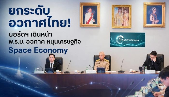 ยกระดับอวกาศไทย! บอร์ดฯ เดินหน้า พ.ร.บ. อวกาศ หนุนเศรษฐกิจ Space Economy