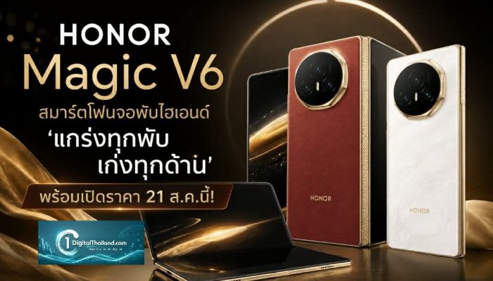 เตรียมเปิดตัวในไทย! HONOR Magic V6 สมาร์ตโฟนจอพับไฮเอนด์ 'แกร่งทุกพับ เก่งทุกด้าน' พร้อมเปิดราคา 21 ส.ค.นี้!