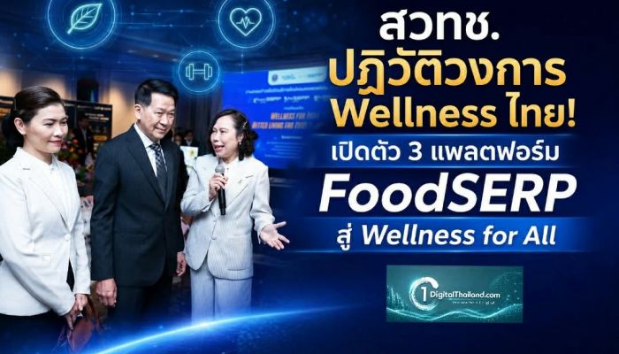 สวทช. ปฏิวัติวงการ Wellness ไทย! เปิดตัว 3 แพลตฟอร์ม FoodSERP สู่เป้าหมาย Wellness for All
