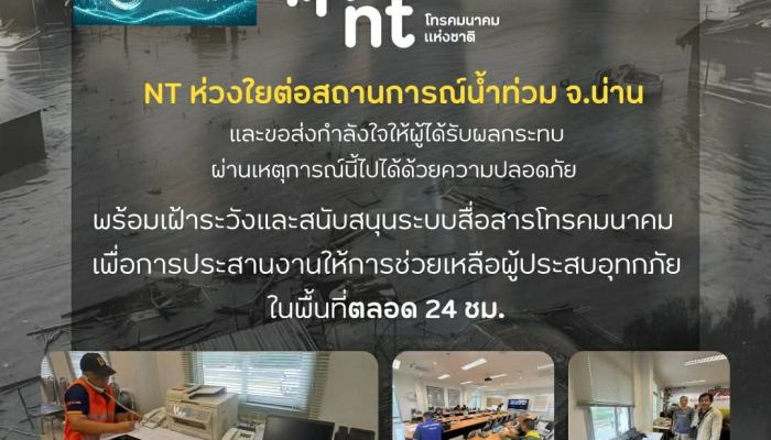 NT สนับสนุนระบบสื่อสารเร่งด่วน ช่วยเหลือผู้ประสบอุทกภัยจังหวัดน่าน