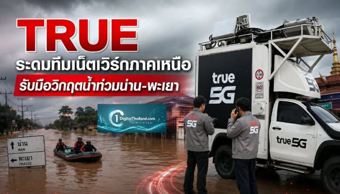 TRUE ระดมทีมเน็ตเวิร์กภาคเหนือ รับมือวิกฤตน้ำท่วมน่าน-พะเยา เร่งด่วนดูแลสัญญาณมือถือและเน็ตบ้าน