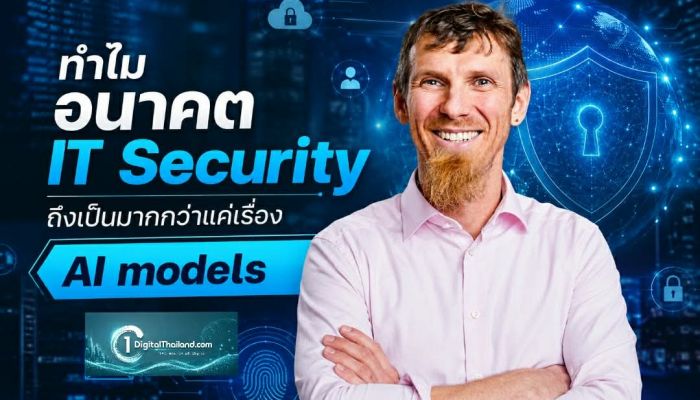 ทำไมอนาคต IT Security ถึงเป็นมากกว่าแค่เรื่อง AI models