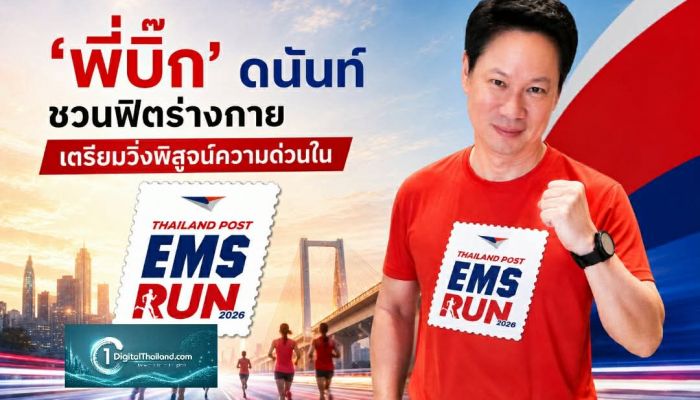 'พี่บิ๊ก' ดนันท์ ชวนฟิตร่างกาย เตรียมวิ่งพิสูจน์ความด่วนใน 'Thailand Post EMS RUN 2026'