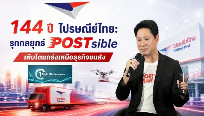 144 ปี ไปรษณีย์ไทย: รุกกลยุทธ์ POSTsible เติบโตแกร่งเหนือธุรกิจขนส่ง