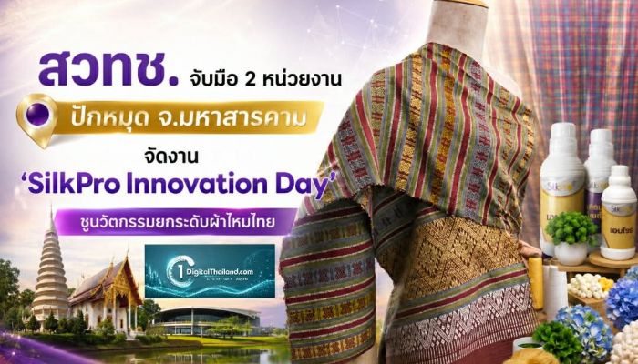 สวทช. จับมือ 2 หน่วยงาน ปักหมุด จ.มหาสารคาม จัดงาน 'SilkPro Innovation Day' ชูนวัตกรรมยกระดับผ้าไหมทุ่งกุลา สู่มาตรฐานสากล