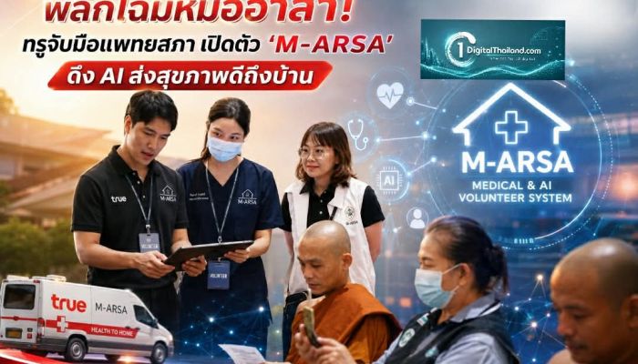พลิกโฉมหมออาสา! ทรูจับมือแพทยสภา เปิดตัว 'M-ARSA' ดึง AI ส่งสุขภาพดีถึงบ้าน