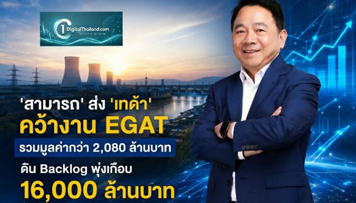 'สามารถ' ส่ง 'เทด้า' คว้างาน EGAT รวมมูลค่ากว่า 2,080 ล้านบาท ดัน Backlog พุ่งเกือบ 16,000 ล้านบาท