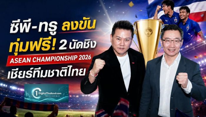 ซีพี-ทรู ลงขัน ทุ่มฟรี! 2 นัดชิง ASEAN Championship 2026 ของขวัญชาวไทยเชียร์ทีมชาติ