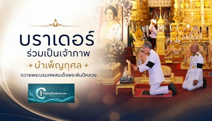 บราเดอร์ ร่วมเป็นเจ้าภาพบำเพ็ญกุศลถวายพระบรมศพสมเด็จพระพันปีหลวง