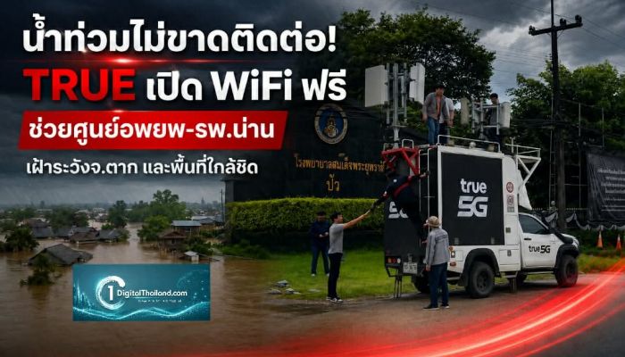 น้ำท่วมไม่ขาดติดต่อ! TRUE เปิด WiFi ฟรี ช่วยศูนย์อพยพ-รพ.น่าน เฝ้าระวังจ.ตาก และพื้นที่ใกล้ชิด