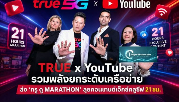 TRUE x YouTube รวมพลังยกระดับเครือข่าย ส่ง ‘ทรู ดู MARATHON’ ลุยคอนเทนต์เอ็กซ์คลูซีฟ 21 ชม.