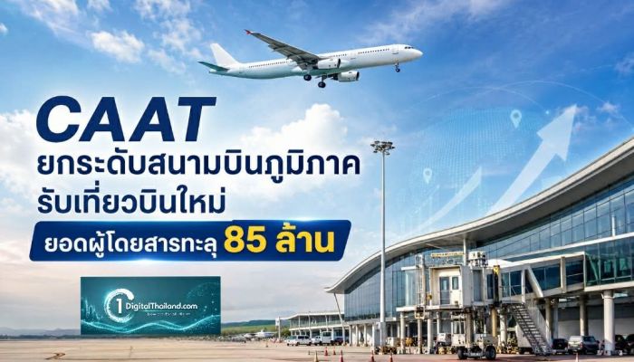 CAAT ยกระดับสนามบินภูมิภาค รับเที่ยวบินใหม่ ยอดผู้โดยสารทะลุ 85 ล้าน