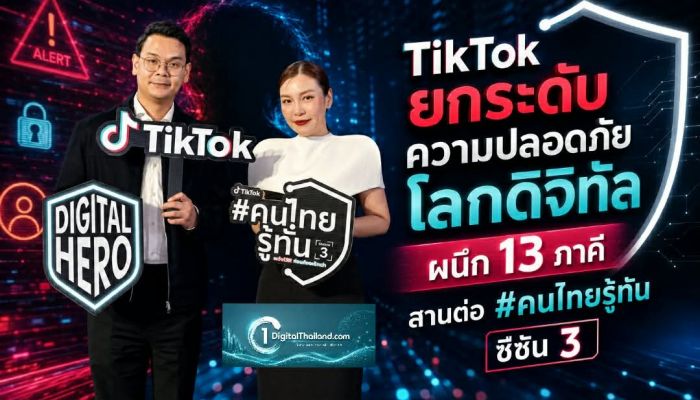 TikTok ยกระดับความปลอดภัยโลกดิจิทัล ผนึก 13 ภาคี สานต่อ #คนไทยรู้ทัน ซีซัน 3 คลิปเตือนภัยเข้าถึงคนไทยกว่า 50 ล้านคน