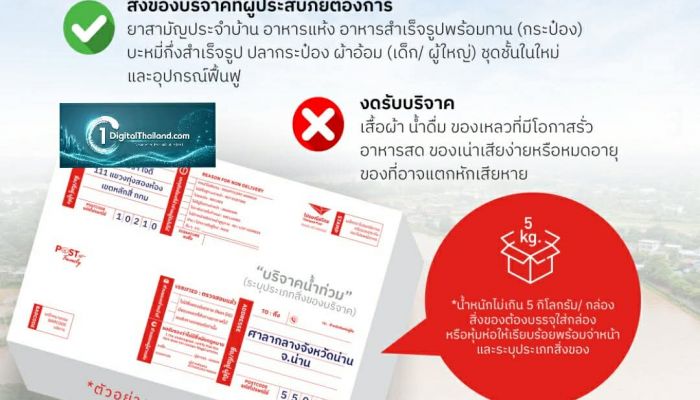 'ไปรษณีย์ไทย' ชวนคนไทยส่งน้ำใจถึงผู้ประสบภัยน้ำท่วม จ.น่าน เปิดรับสิ่งของจำเป็นส่งฟรี! ผ่านไปรษณีย์ทั่วประเทศ ตั้งแต่วันนี้ – 24 ก.ย.69