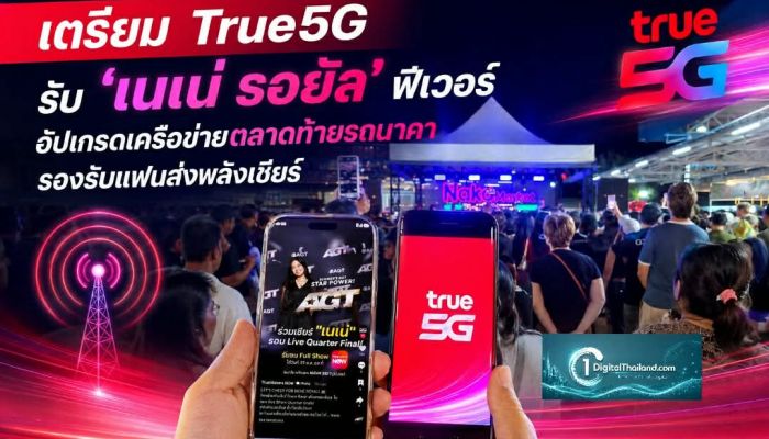 เตรียม True5G รับ 'เนเน่ รอยัล' ฟีเวอร์ อัปเกรดเครือข่ายตลาดท้ายรถนาคา รองรับแฟนขาร็อกร่วมส่งพลังเชียร์