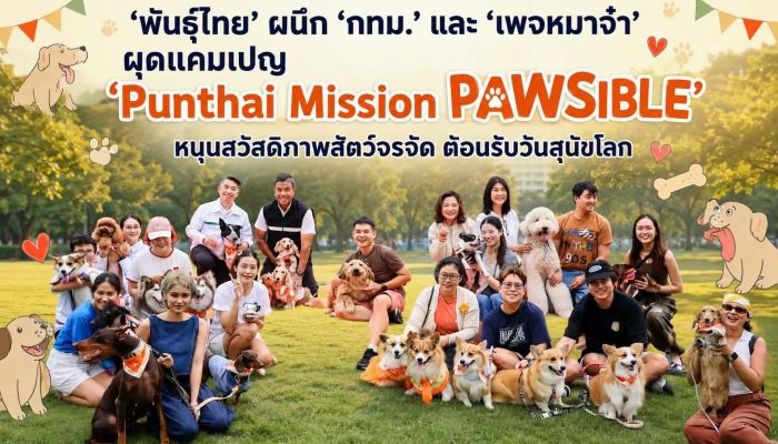 ‘พันธุ์ไทย’ ผนึก ‘กทม.’ และ ‘เพจหมาจ๋า’ ผุดแคมเปญ 'Punthai Mission PAWSIBLE' หนุนสวัสดิภาพสัตว์จรจัด ต้อนรับวันสุนัขโลก