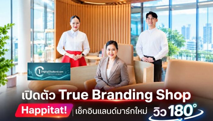 เปิดตัว True Branding Shop Happitat! เช็กอินแลนด์มาร์กใหม่ วิว 180° พร้อมนวัตกรรมเพื่อสุขภาพ