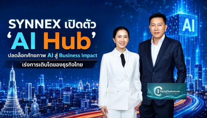 SYNNEX เปิดตัว 'AI Hub' ปลดล็อกศักยภาพ AI สู่ Business Impact เร่งการเติบโตของธุรกิจไทย