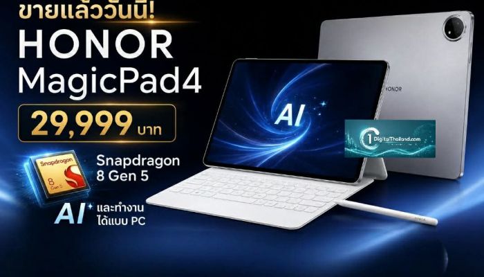 ขายแล้ววันนี้! HONOR MagicPad4 แท็บเล็ตเรือธงบางเบา 29,999 บาท Snapdragon 8 Gen 5 พร้อม AI และทำงานได้แบบ PC