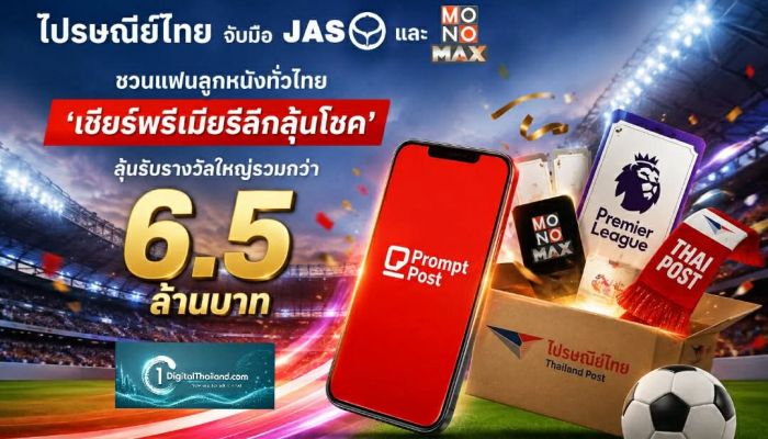 ไปรษณีย์ไทย จับมือ JAS และ MONOMAX ชวนแฟนลูกหนังทั่วไทย 'เชียร์พรีเมียร์ลีกลุ้นโชค' ลุ้นรับรางวัลใหญ่รวมกว่า 6.5 ล้านบาท