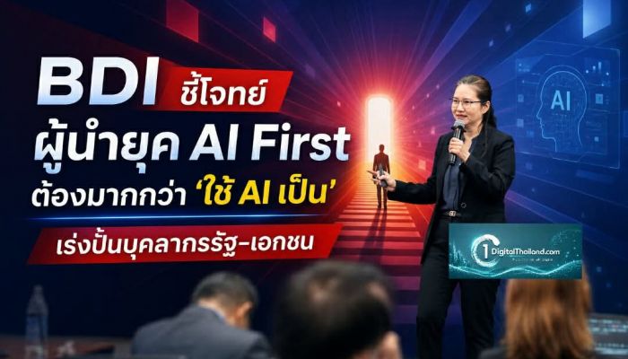 BDI ชี้โจทย์ผู้นำยุค AI First ต้องมากกว่า 'ใช้ AI เป็น' เร่งปั้นบุคลากรรัฐ–เอกชนผ่าน LEAD NEXT รุ่นแรก 
