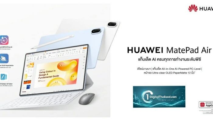 หัวเว่ยเปิดตัว HUAWEI MatePad Air แท็บเล็ต AI ครบเครื่องระดับพีซี ทำงานและสร้างสรรค์ บนดีไซน์บางเบาขั้นสุด