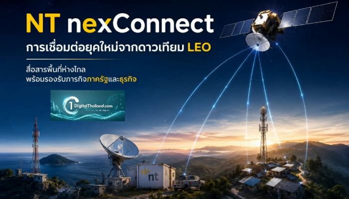 NT nexConnect การเชื่อมต่อยุคใหม่จากดาวเทียม LEO สื่อสารพื้นที่ห่างไกล พร้อมรองรับภารกิจสำคัญภาครัฐและภาคธุรกิจ
