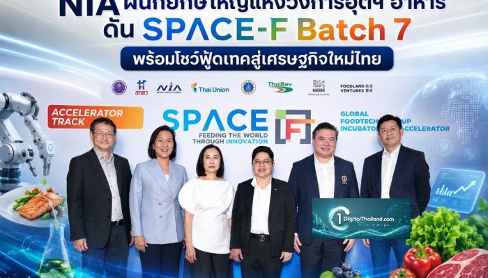NIA ผนึกยักษ์ใหญ่แห่งวงการอุตฯ อาหารดัน SPACE-F Batch 7 พร้อมโชว์ฟู้ดเทคสู่เครื่องยนต์เศรษฐกิจใหม่ไทย