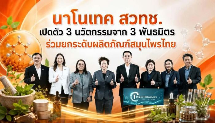 นาโนเทค สวทช. เปิดตัว 3 นวัตกรรมจาก 3 พันธมิตร ร่วมยกระดับผลิตภัณฑ์สมุนไพรสู่ตลาดใหม่มูลค่าสูง